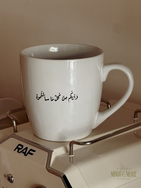 كوب بعبارة "وآتاكم من كل ما سألتموه" 400مل