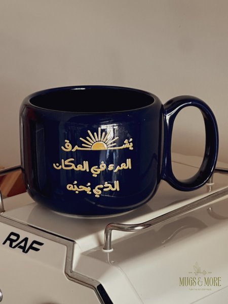 كوب بعبارة "يشرق المرء في المكان الذي يحبه"