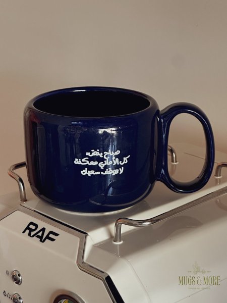 كوب بعبارة "صباح ينص: كل الأماني ممكنة، لا توقف سعيك"