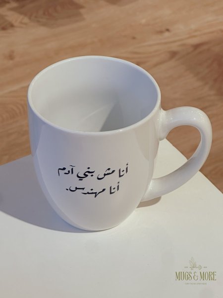 كوب بعبارة "انا مش بني ادم انا مهندس"