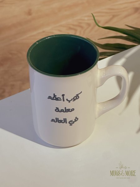 كوب بعبارة "كوب أعظم معلمة في العالم"