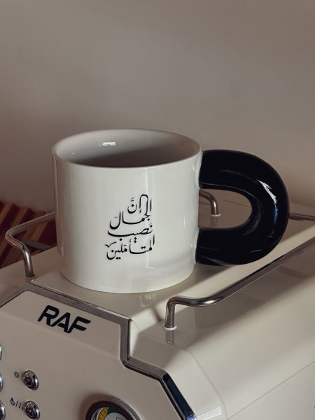 كوب مميز بعبارة "إن الجمال نصيب المُتأملين"