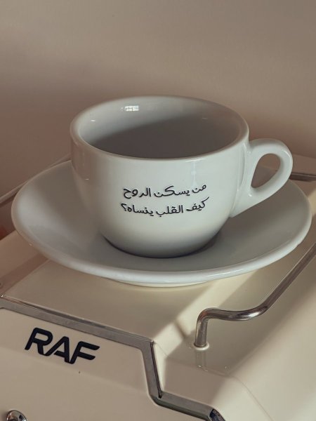 فنجان بعبارة "من يسكن الروح كيف القلب ينساه؟"