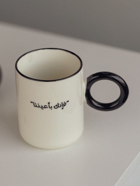 كوب بعبارة "فإنك بإعيننا" 350 مل